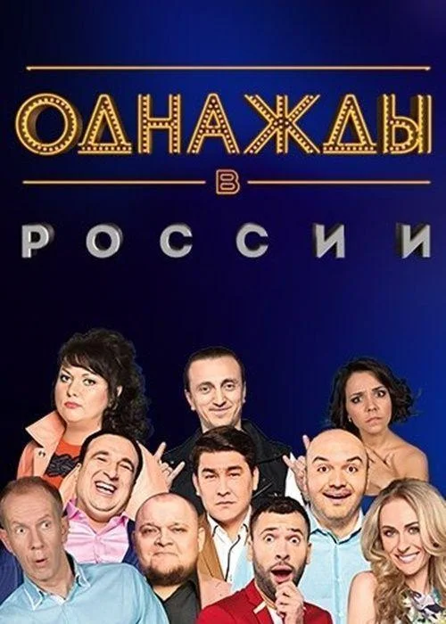 Однажды в России смотреть онлайн бесплатно в хорошем качестве