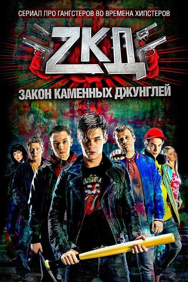 Закон каменных джунглей смотреть онлайн бесплатно в хорошем качестве