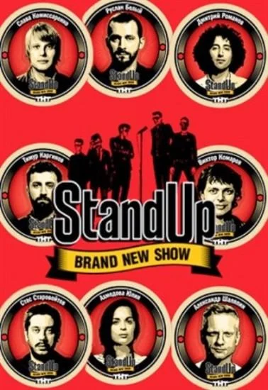 Stand Up смотреть онлайн бесплатно в хорошем качестве