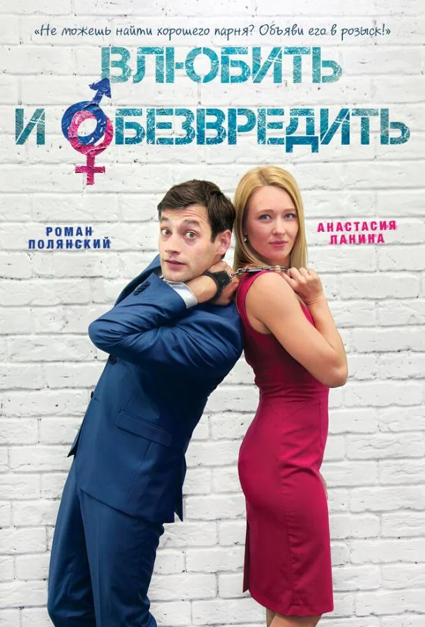 Влюбить и обезвредить смотреть онлайн бесплатно в хорошем качестве