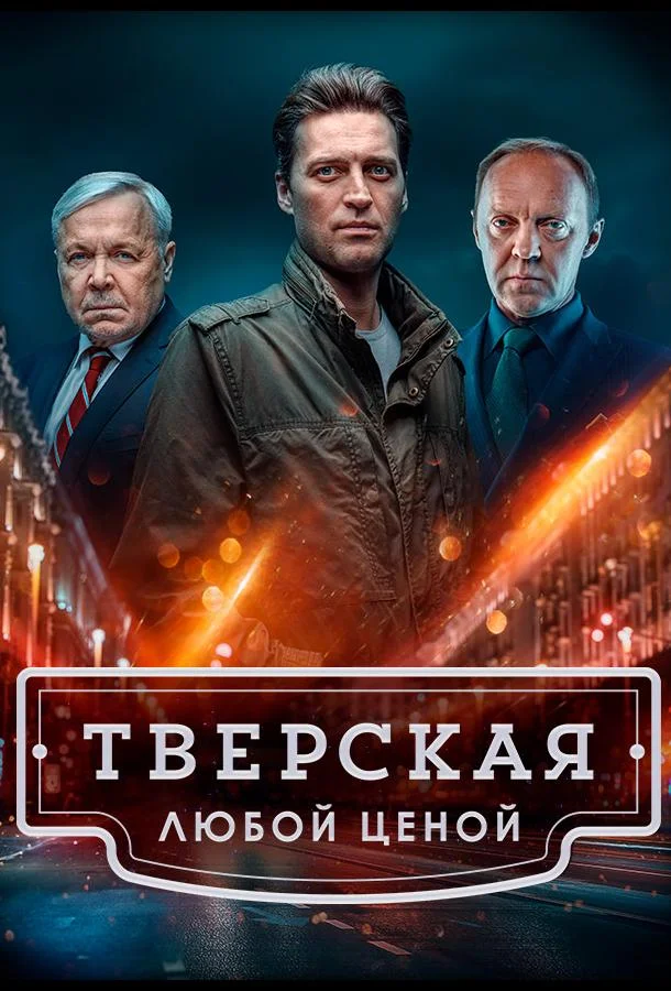 Тверская смотреть онлайн бесплатно в хорошем качестве