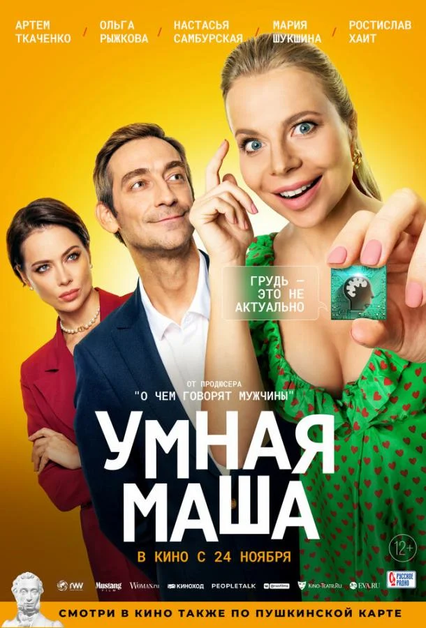 Умная Маша смотреть онлайн бесплатно в хорошем качестве