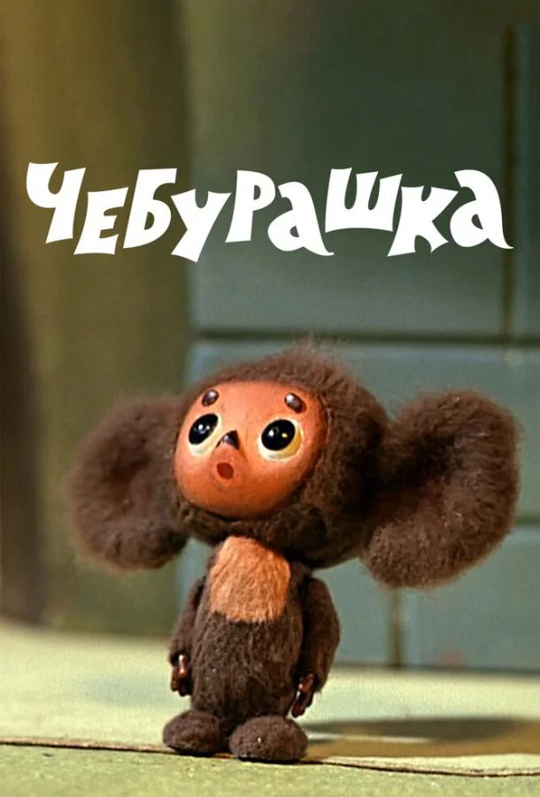Чебурашка смотреть онлайн бесплатно в хорошем качестве