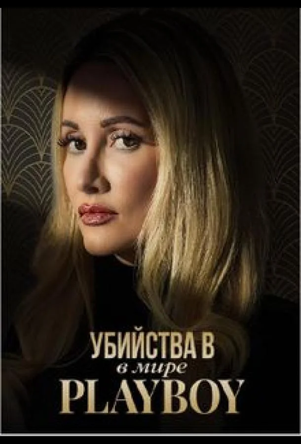 Убийства в мире Playboy смотреть онлайн бесплатно в хорошем качестве