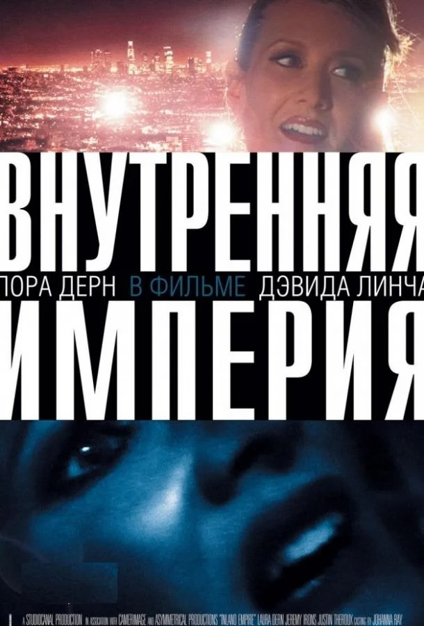 Внутренняя империя смотреть онлайн бесплатно в хорошем качестве