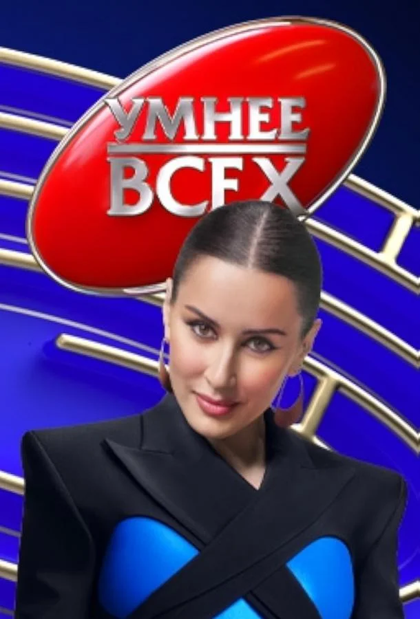 Умнее всех смотреть онлайн бесплатно в хорошем качестве
