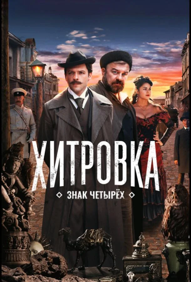 Хитровка. Знак четырёх смотреть онлайн бесплатно в хорошем качестве