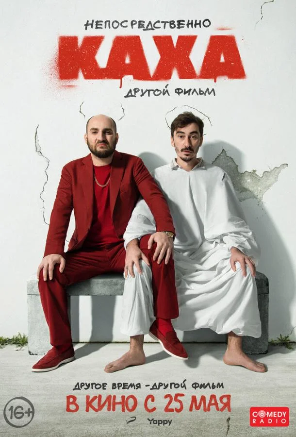 Непосредственно Каха. Другой фильм смотреть онлайн бесплатно в хорошем качестве