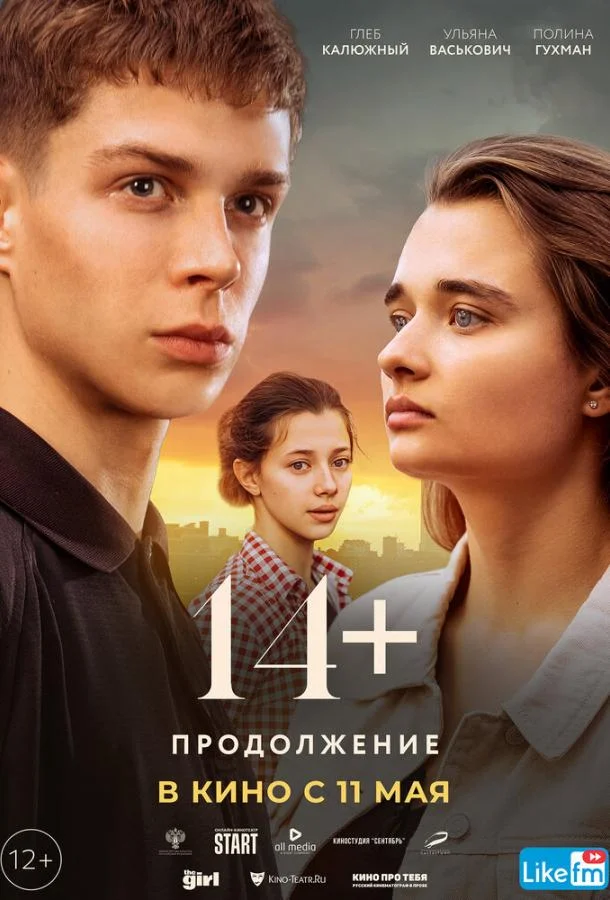 14+: Продолжение смотреть онлайн бесплатно в хорошем качестве
