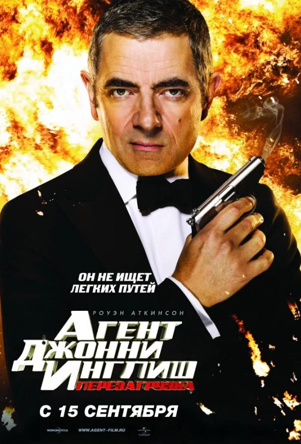 Агент Джонни Инглиш 2: Перезагрузка смотреть онлайн бесплатно в хорошем качестве