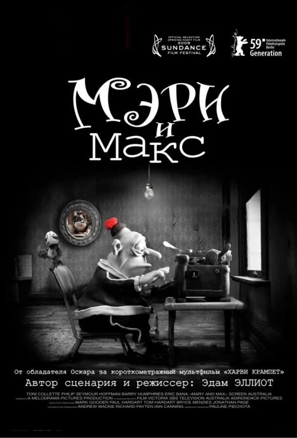Мэри и Макс смотреть онлайн бесплатно в хорошем качестве