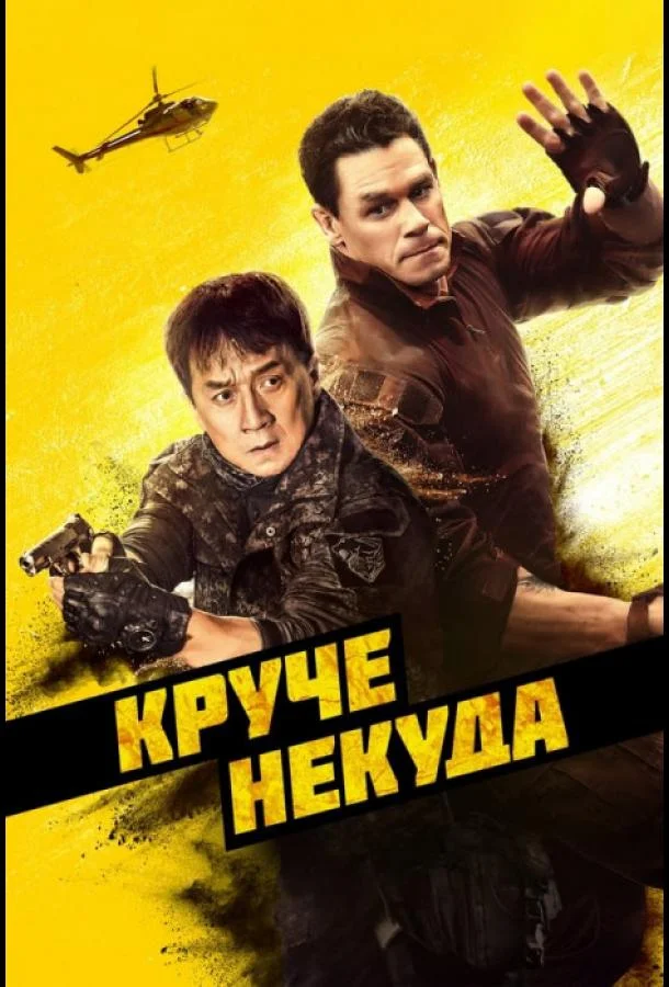 Круче некуда смотреть онлайн бесплатно в хорошем качестве