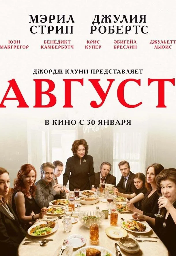 Август / Август: Графство Осейдж смотреть онлайн бесплатно в хорошем качестве