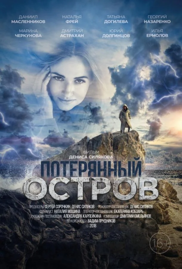 Потерянный остров смотреть онлайн бесплатно в хорошем качестве
