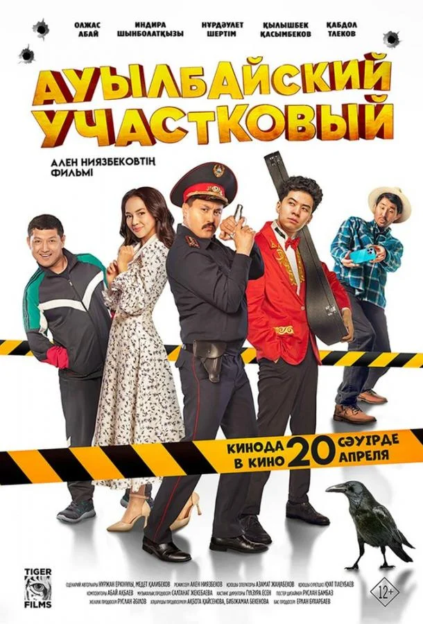 Ауылбайский участковый смотреть онлайн бесплатно в хорошем качестве