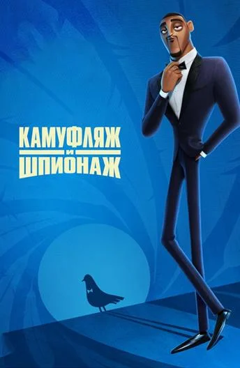 Камуфляж и шпионаж смотреть онлайн бесплатно в хорошем качестве