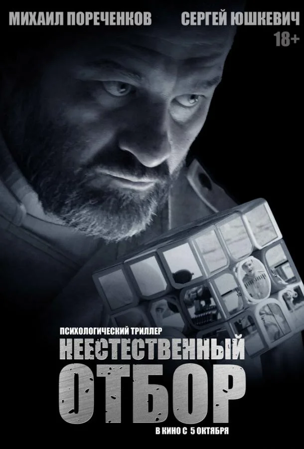 Неестественный отбор смотреть онлайн бесплатно в хорошем качестве