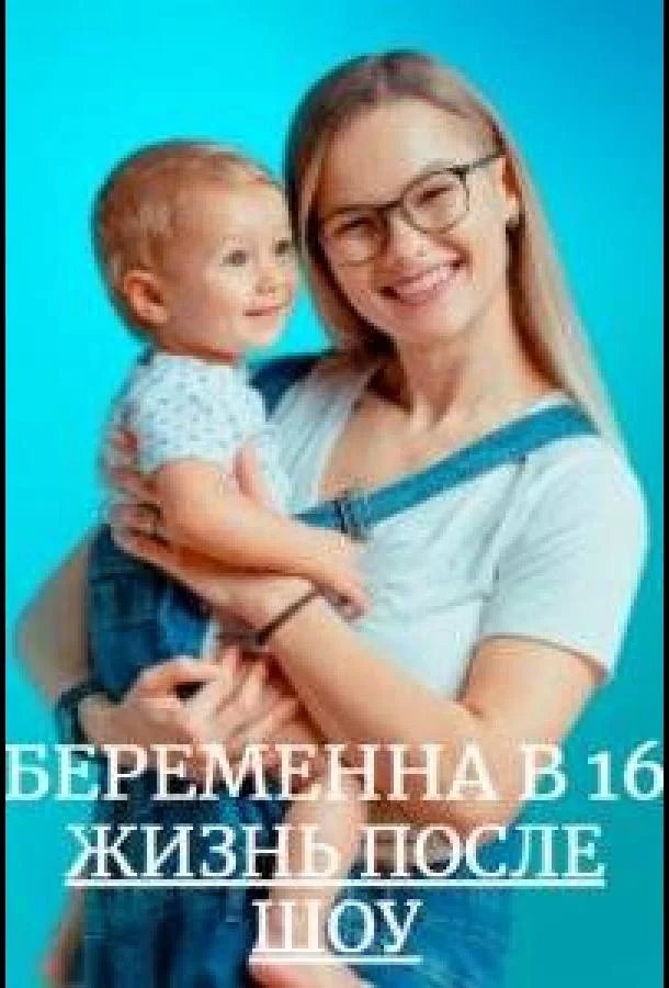 Беременна в 16. Жизнь после шоу смотреть онлайн бесплатно в хорошем качестве