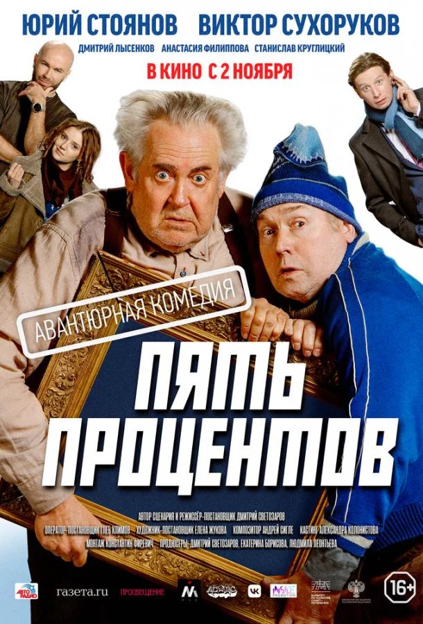 Пять процентов смотреть онлайн бесплатно в хорошем качестве