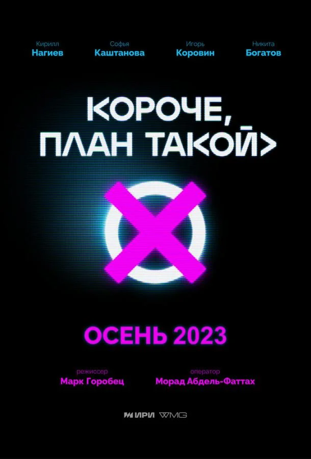 Короче, план такой смотреть онлайн бесплатно в хорошем качестве