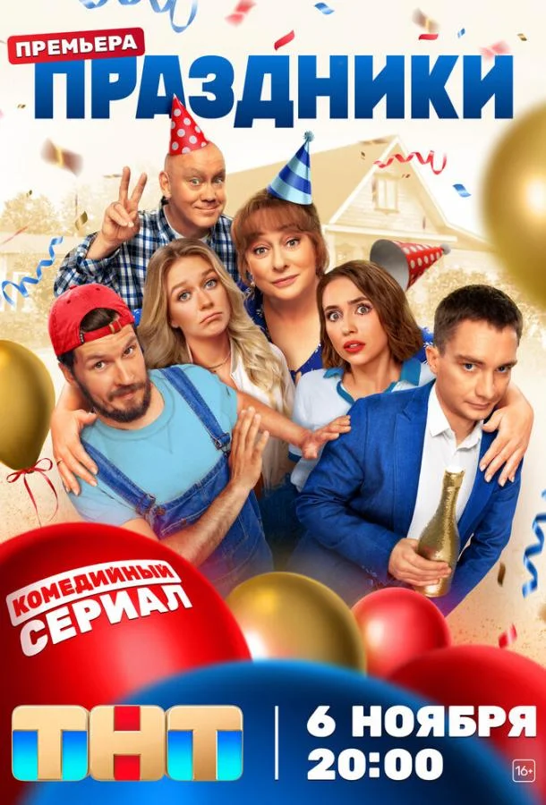 Праздники смотреть онлайн бесплатно в хорошем качестве
