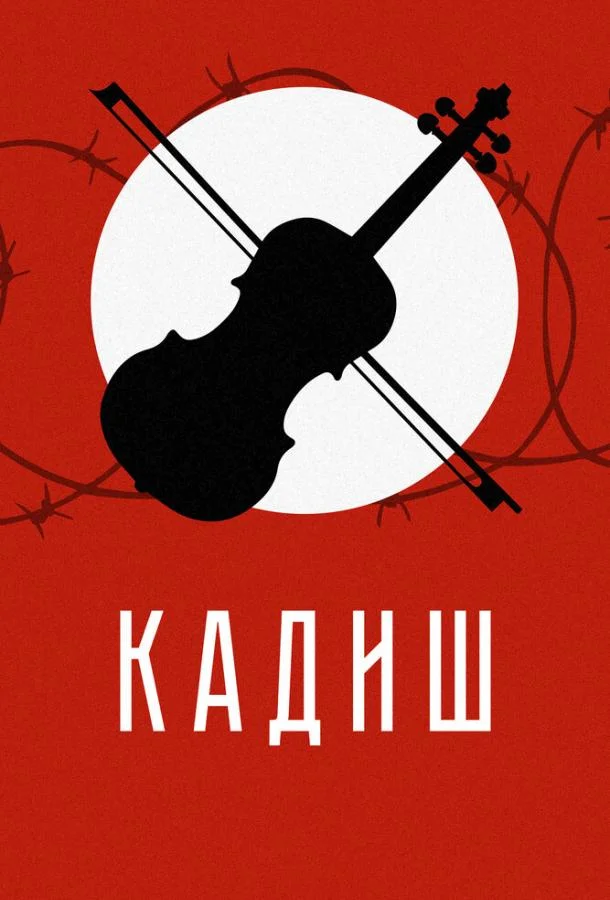 Кадиш смотреть онлайн бесплатно в хорошем качестве