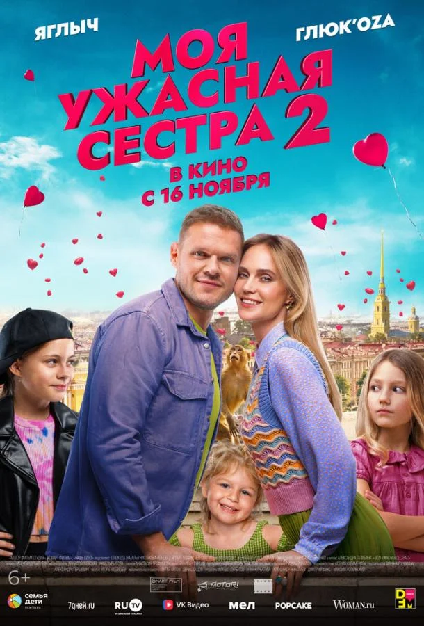 Моя ужасная сестра 2 смотреть онлайн бесплатно в хорошем качестве