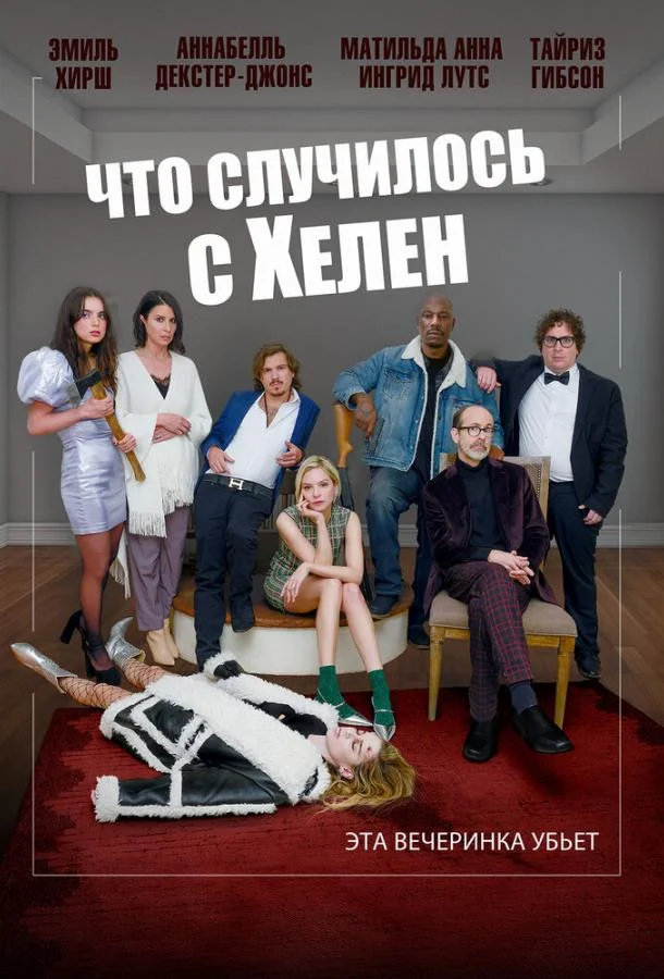 Что случилось с Хелен смотреть онлайн бесплатно в хорошем качестве