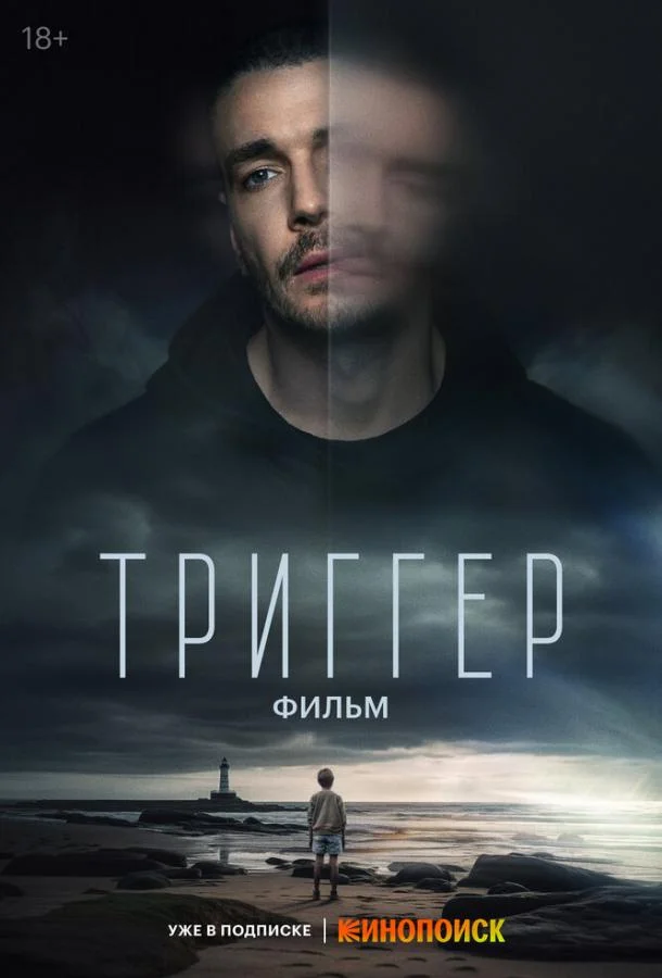 Триггер. Фильм смотреть онлайн бесплатно в хорошем качестве