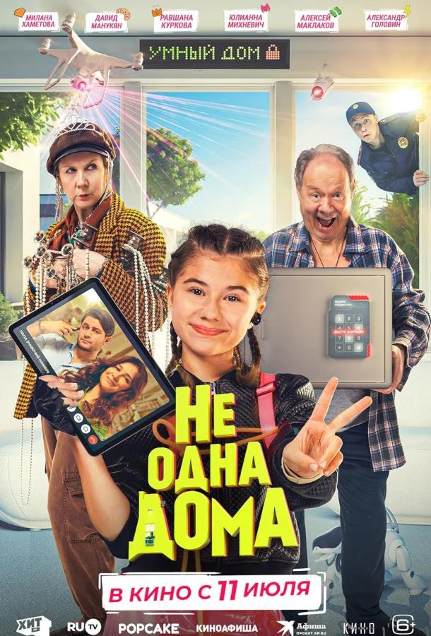 Не одна дома смотреть онлайн бесплатно в хорошем качестве