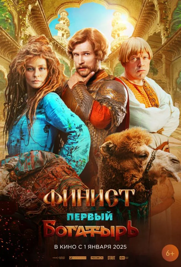 Финист. Первый богатырь смотреть онлайн бесплатно в хорошем качестве