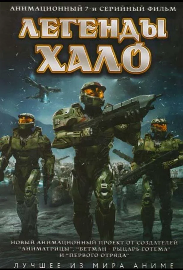 Легенды Halo смотреть онлайн бесплатно в хорошем качестве