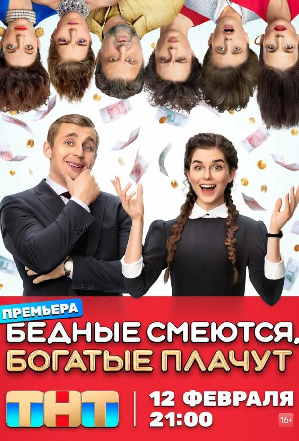 Бедные смеются, богатые плачут смотреть онлайн бесплатно в хорошем качестве