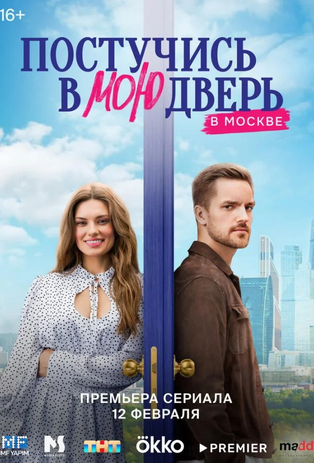 Постучись в мою дверь в Москве смотреть онлайн бесплатно в хорошем качестве