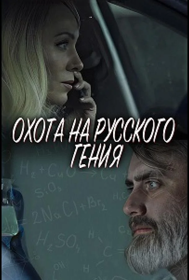 Охота на русского гения смотреть онлайн бесплатно в хорошем качестве