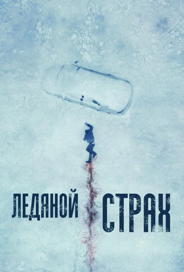 Ледяной страх смотреть онлайн бесплатно в хорошем качестве
