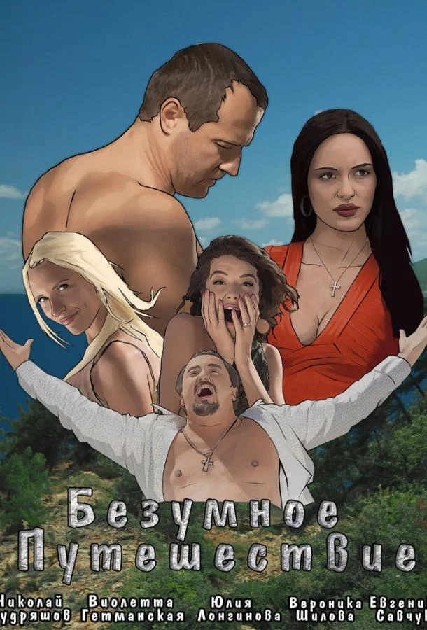 Безумное путешествие смотреть онлайн бесплатно в хорошем качестве