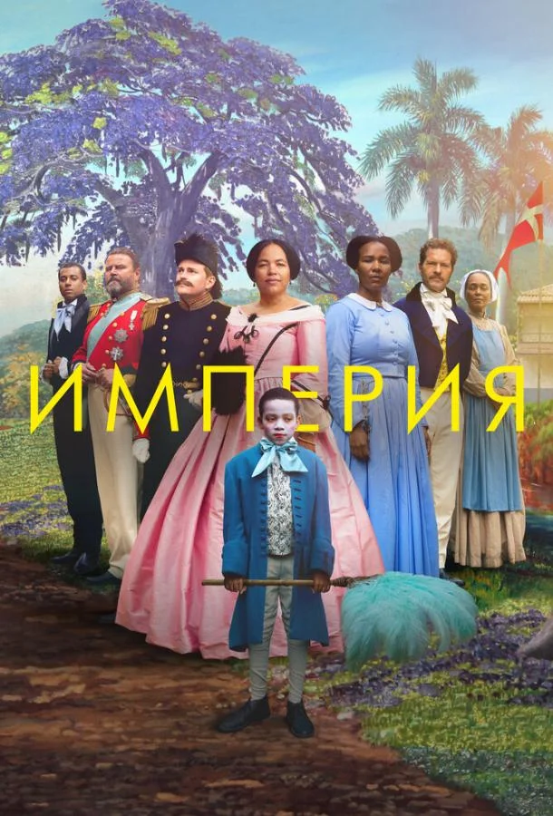Империя смотреть онлайн бесплатно в хорошем качестве