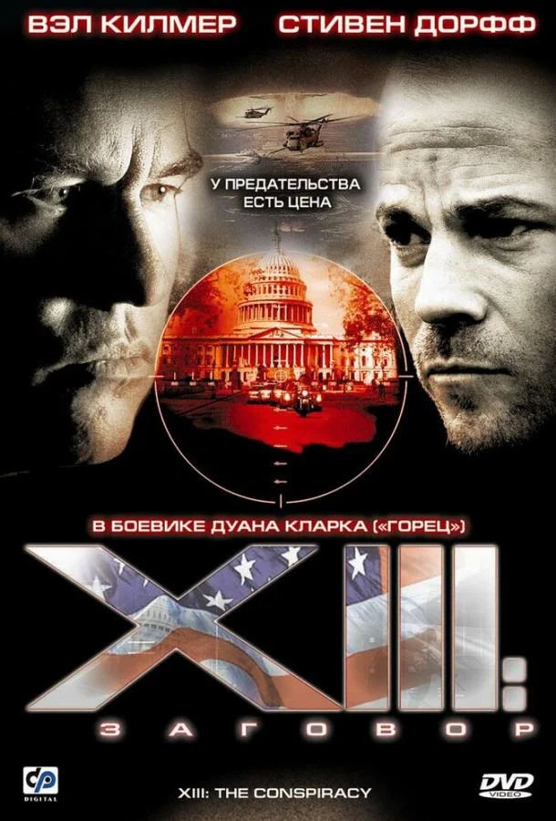 XIII: Заговор смотреть онлайн бесплатно в хорошем качестве