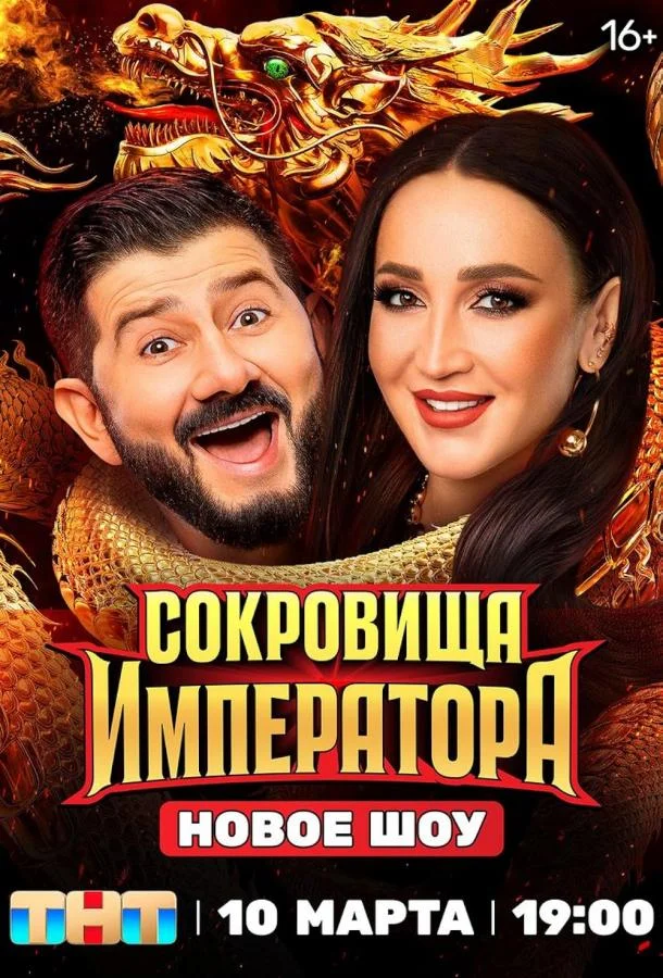 Сокровища императора смотреть онлайн бесплатно в хорошем качестве