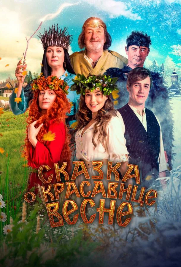 Сказка о красавице Весне смотреть онлайн бесплатно в хорошем качестве