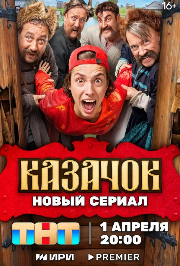 Казачок смотреть онлайн бесплатно в хорошем качестве