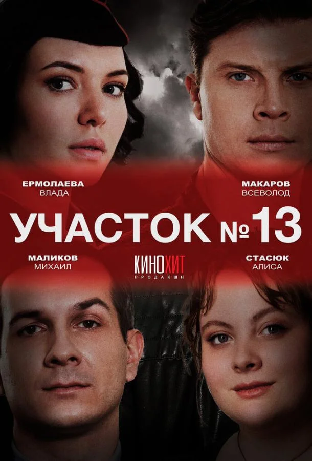 Участок № 13 смотреть онлайн бесплатно в хорошем качестве