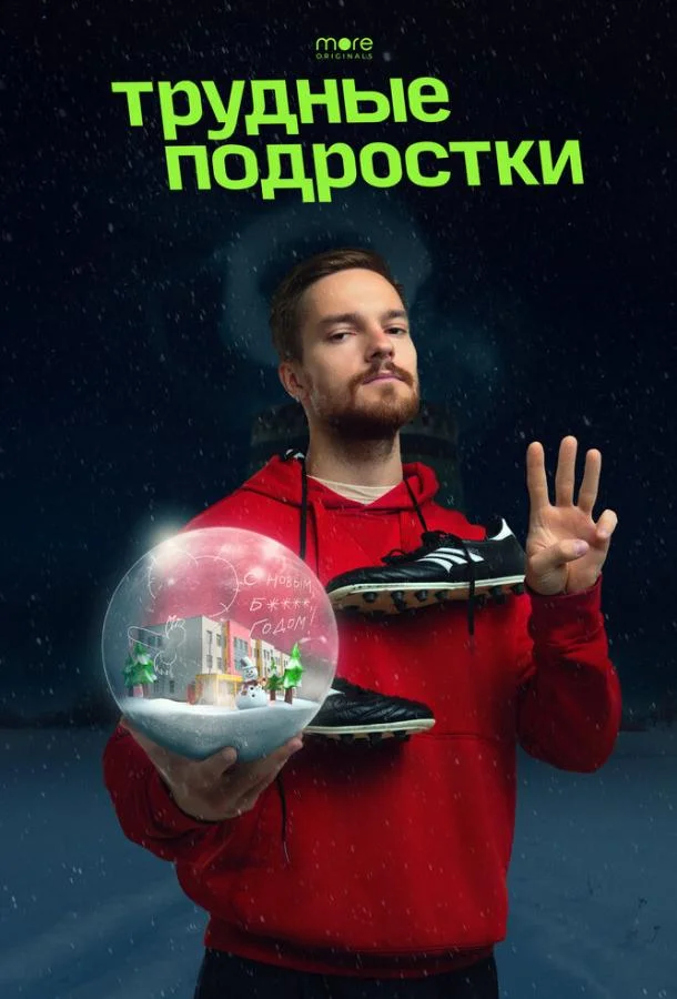 Трудные подростки. Новогодняя серия смотреть онлайн бесплатно в хорошем качестве