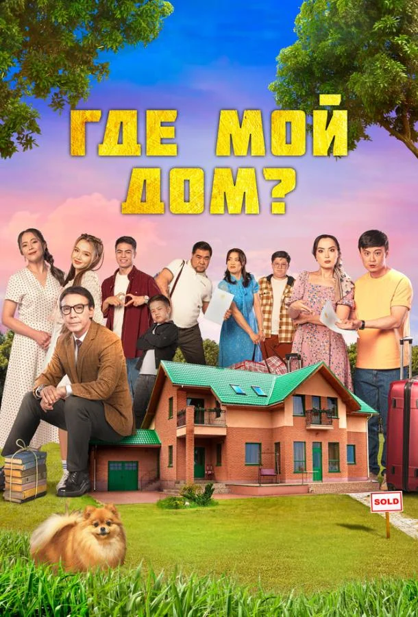 Где мой дом? смотреть онлайн бесплатно в хорошем качестве