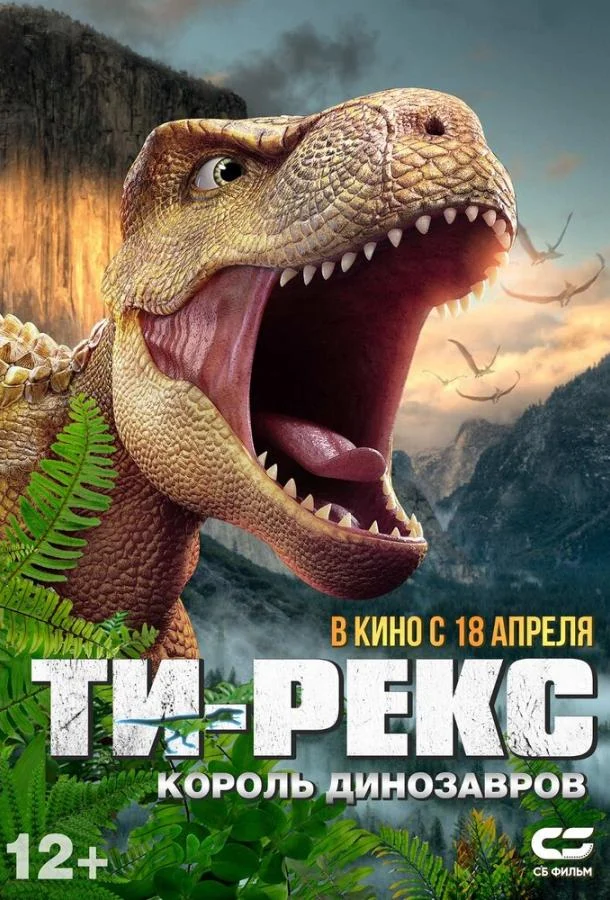 Ти-Рекс. Король динозавров смотреть онлайн бесплатно в хорошем качестве