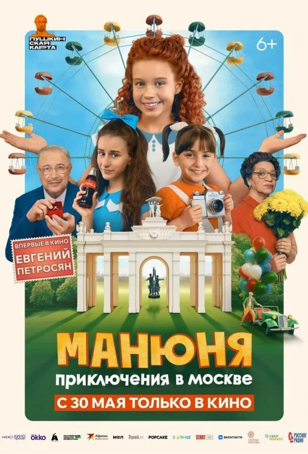 Манюня: Приключения в Москве смотреть онлайн бесплатно в хорошем качестве