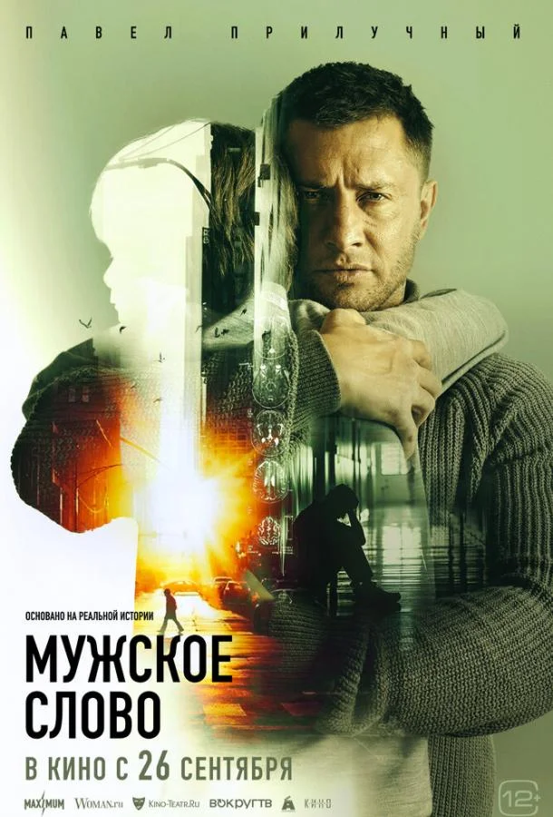 Мужское слово смотреть онлайн бесплатно в хорошем качестве