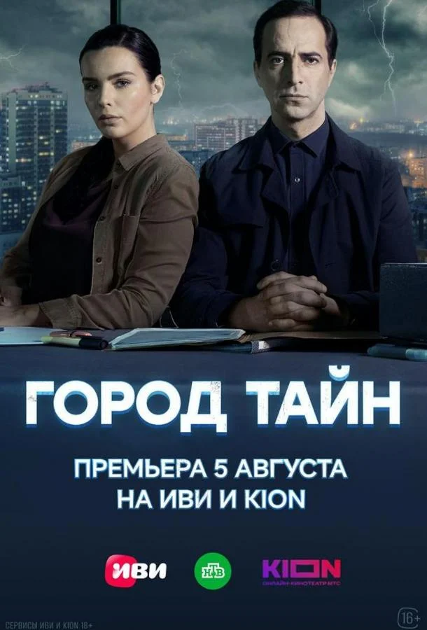 Город тайн смотреть онлайн бесплатно в хорошем качестве