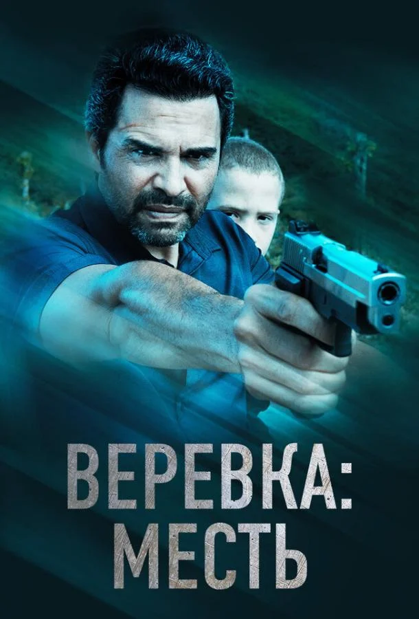 Веревка: Месть смотреть онлайн бесплатно в хорошем качестве